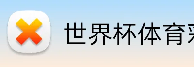 世界杯体育彩票 Logo